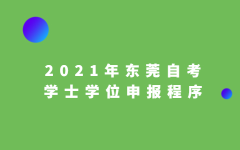 2021年东莞自考学士学位申报程序