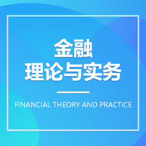 金融理论与实践