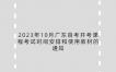 2023年10月广东自考开考课程考试时间安排和使用教材的通知