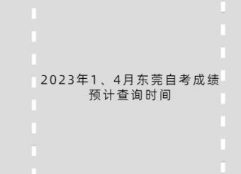 2023年1、4月东莞自考成绩预计查询时间